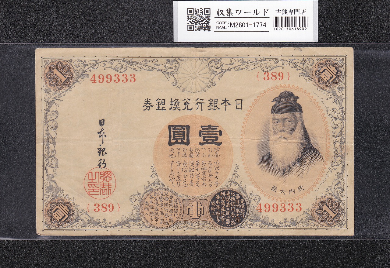 藤原鎌足200円 1942年 改正兌換券 11-49(紙14A) 未使用極美 | 収集ワールド