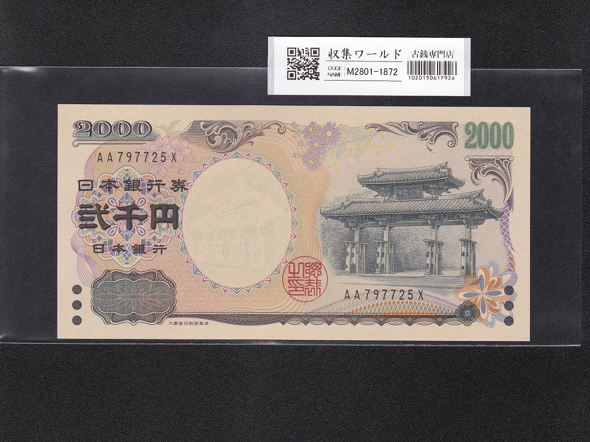 旧福沢 10000円札 2003年 国立銘 褐色 ZZ403896Z 完未 PMG68EPQ | 収集