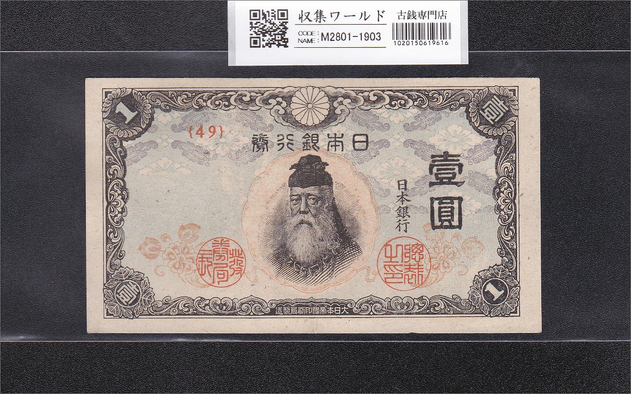 日本銀行券 B号 聖徳太子 1000円札 1桁 並品 | 収集ワールド