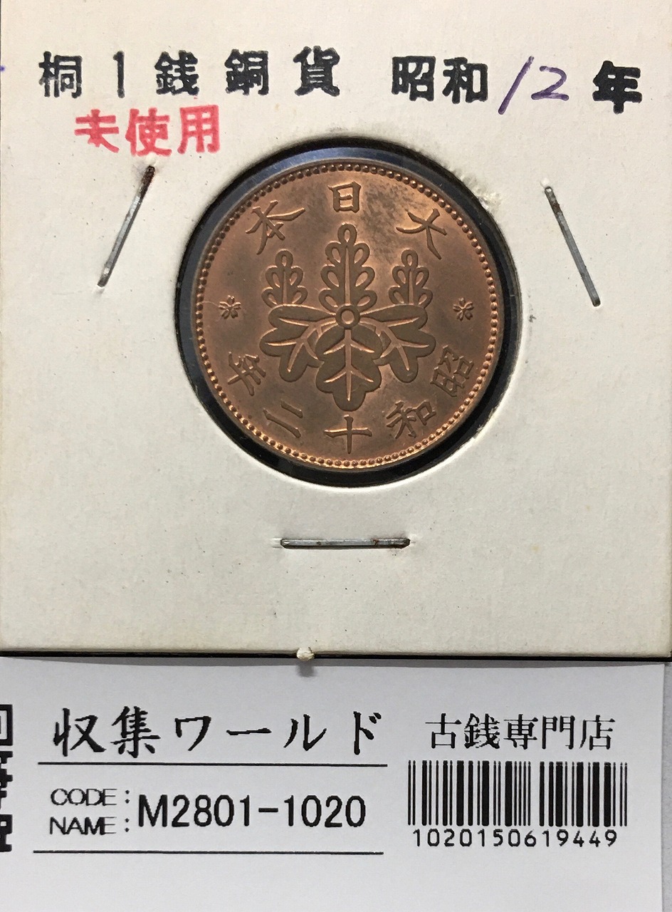 1銭錫貨/菊紋 昭和19年(1944年) 直径15.0mm 近代貨幣シリーズ・極美品