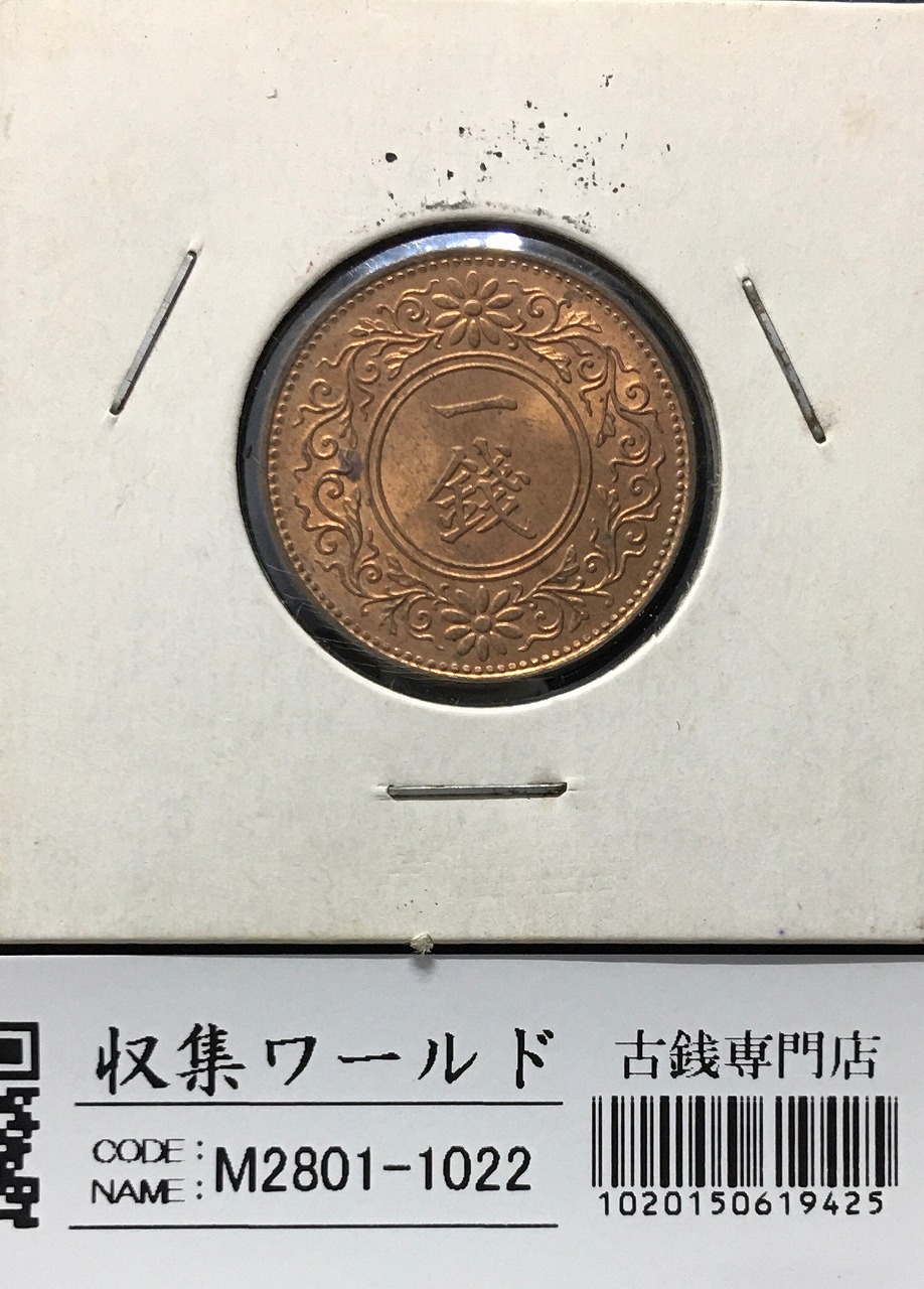桐 1銭青銅貨 大正9年銘(1920) 桐1銭 近代貨幣シリーズ 未使用 | 収集
