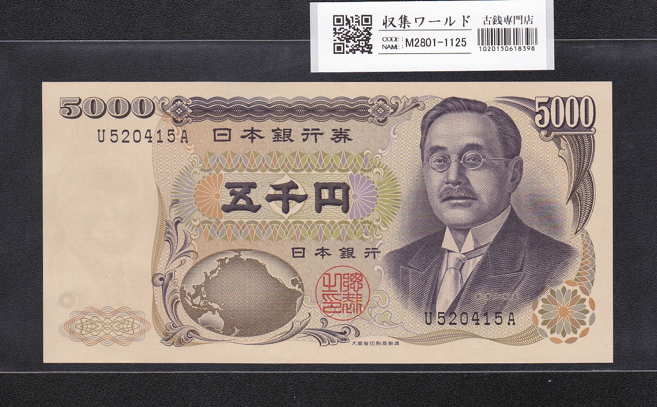 板垣退助 100円紙幣 1953年大蔵省銘 趣味ロットAQ-A 完未品 | 収集ワールド
