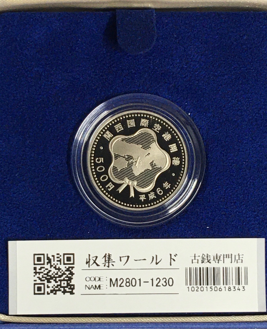 関西国際空港開港記念プルーフ貨幣セット/ 500円白銅貨 1994年・完未品