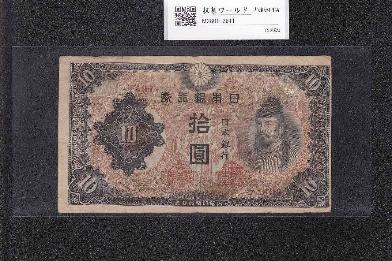 八紘一宇 10銭/拾銭紙幣 日本銀行券 1944年発行 ロット番号No.8 未使用