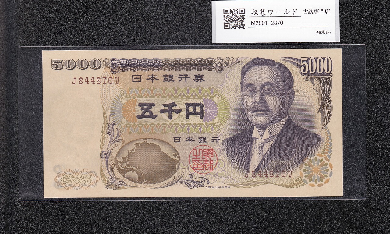 希少性高い紙幣 新渡戸5000円札 Z-Z券 茶番 完未品 | 収集ワールド