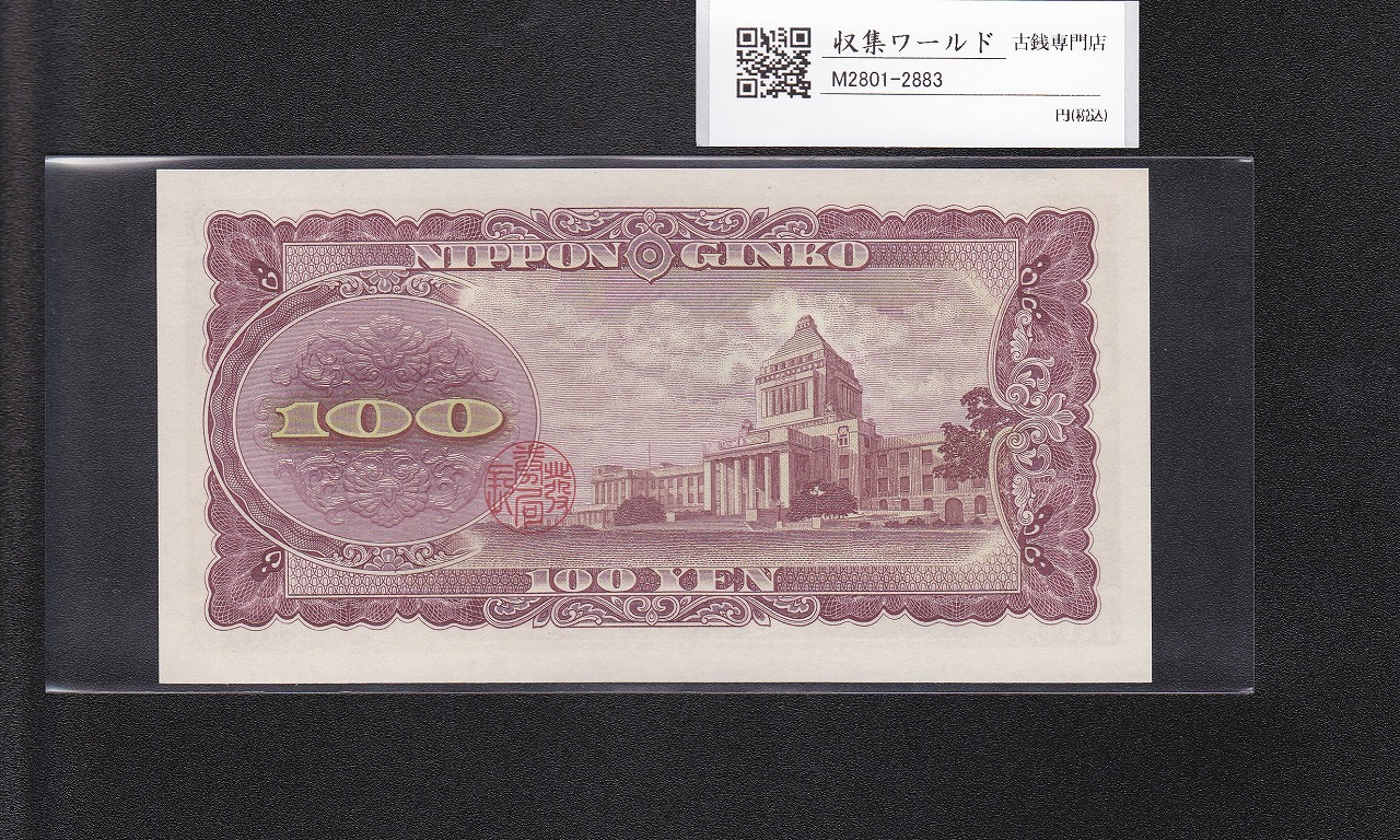 板垣退助 100円紙幣 1954年大蔵省銘版 珍番/早番 MR000063X完未品