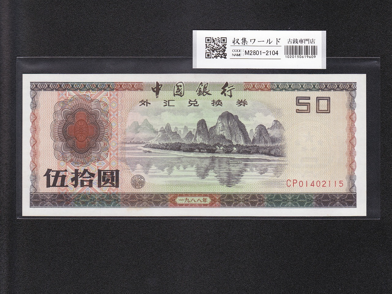 兌換券 | 収集ワールド