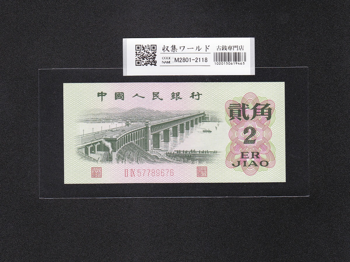 中国人民銀行 1元紙幣 1960年 第3版 星透かし 8521046 PMG社67EPQ