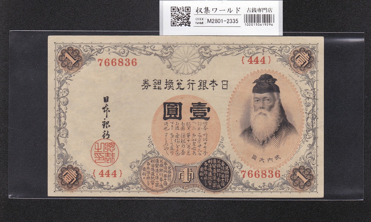 藤原200円 改正兌換券 藤原鎌足 1942年 完未品 PMG66EPQ | 収集ワールド