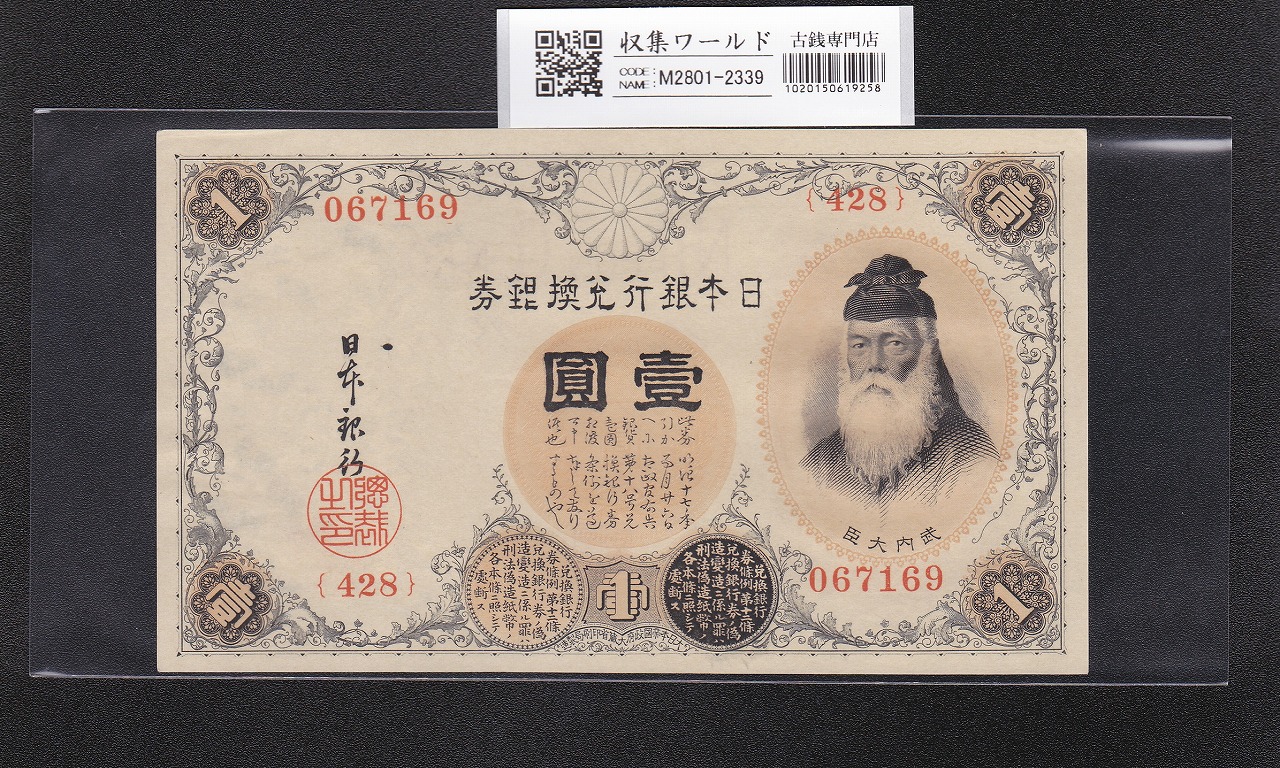 改造兌換銀行券 武内宿禰 1円漢数字 1889年 完未品 PMG66EPQ | 収集