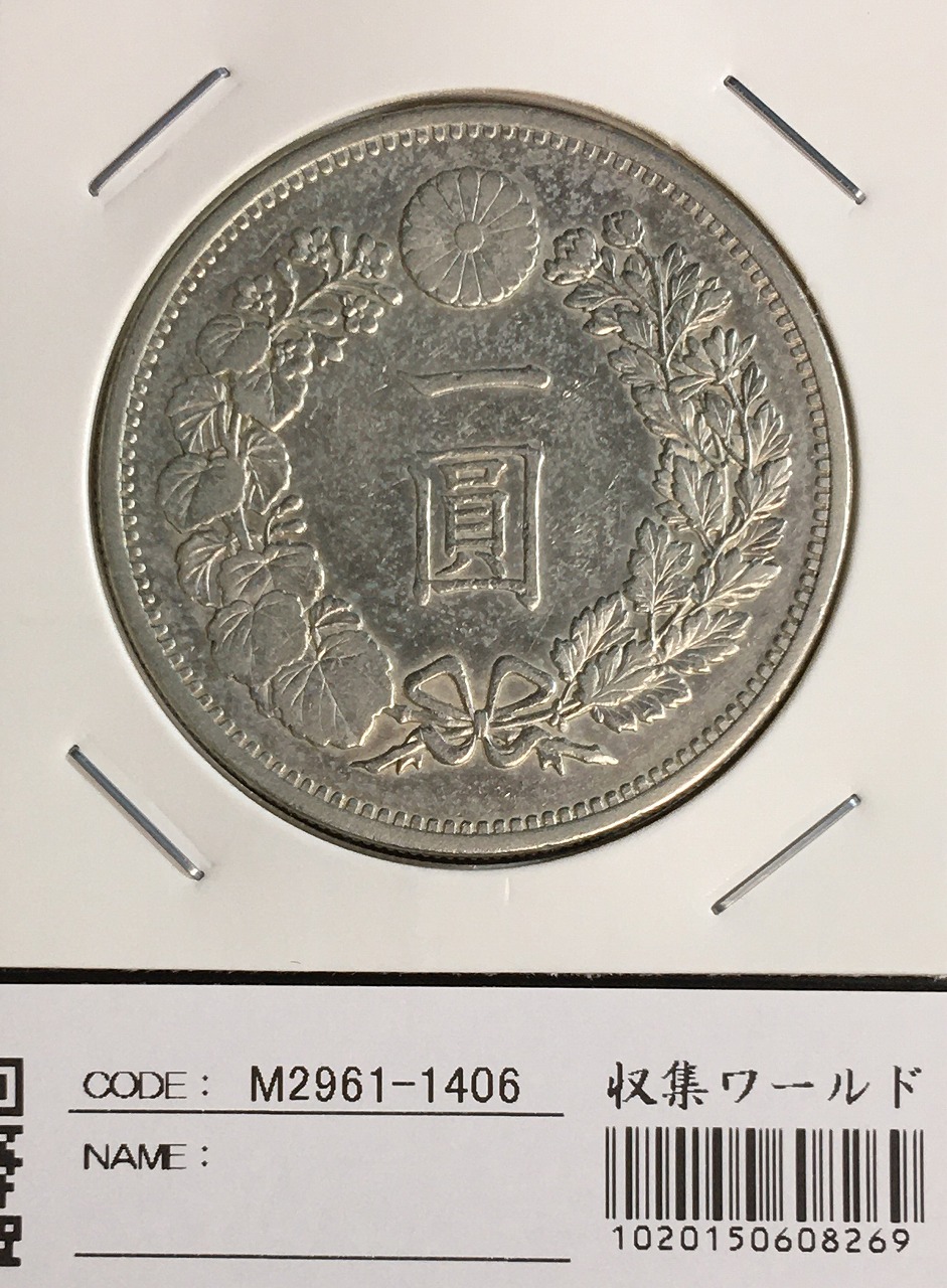 新1円銀貨(小型)左丸銀 明治29年銘(1896年) 近代銀貨/円銀/貿易銀 修復