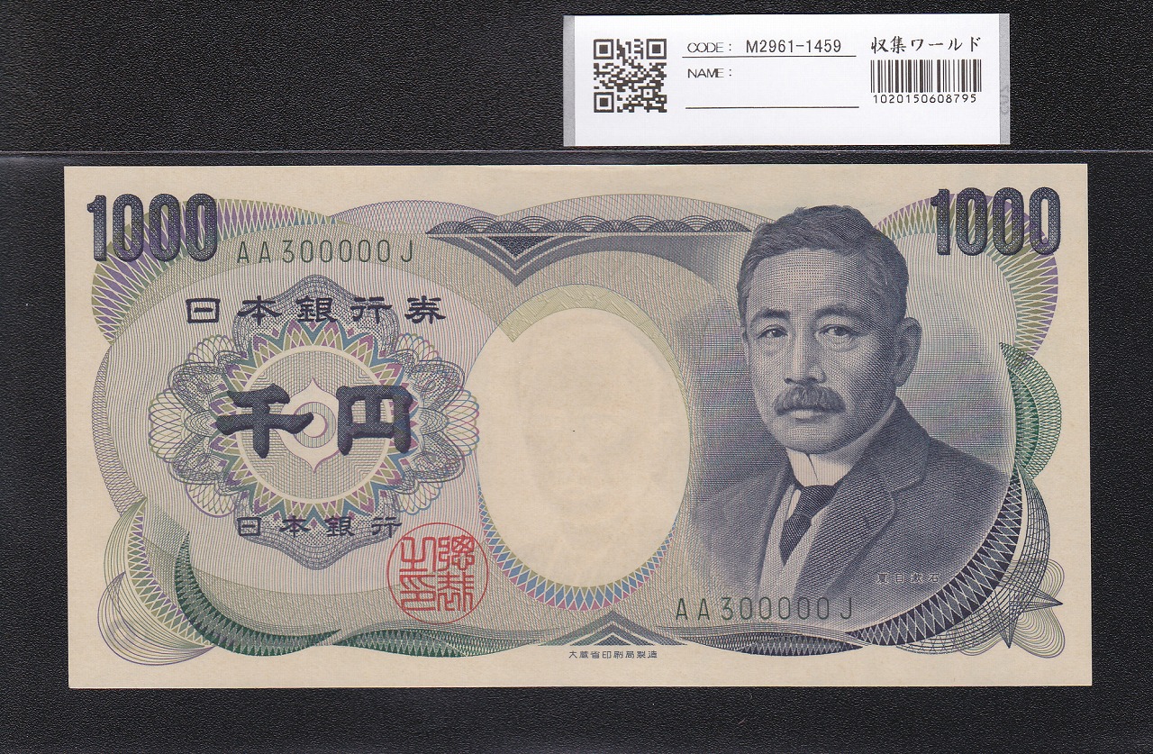 聖徳太子 10000円札 1958年/大蔵省銘 前期 1桁 W369329U 準未品 | 収集