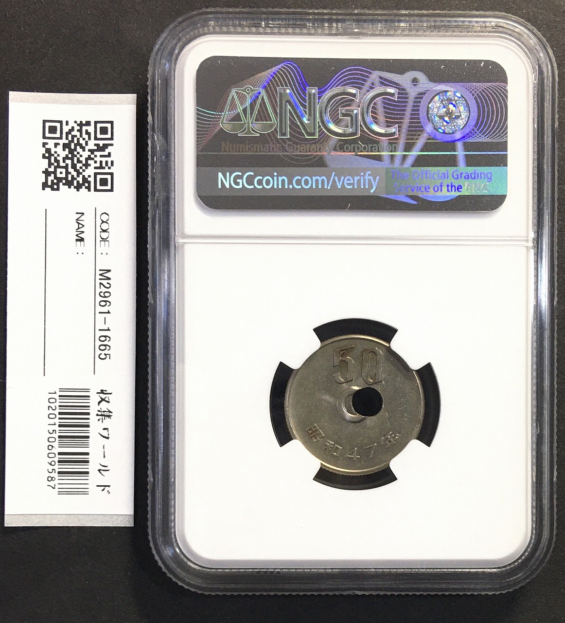 50円穴ズレ白銅貨エラーコイン 昭和47年 NGC-MS63 未使用 | 収集ワールド