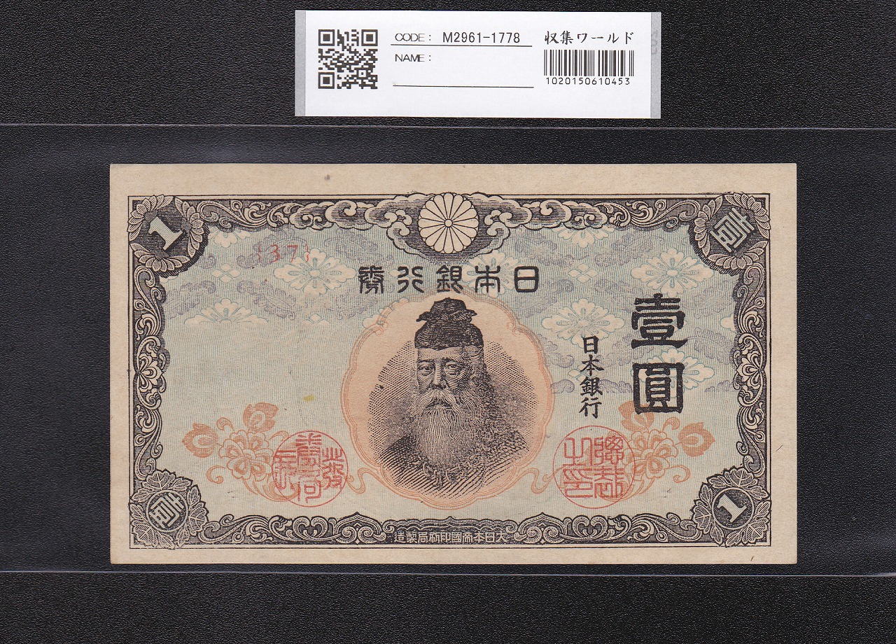 大正兌換銀行券 武内宿禰 1円 1916年銘 アラビア数字 409組 美品