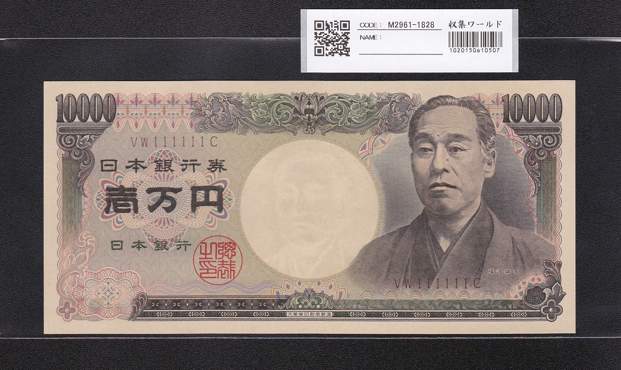 聖徳太子 10000円 1958年 大蔵省銘 後期2桁 ゾロ目 MP777777T 完未品