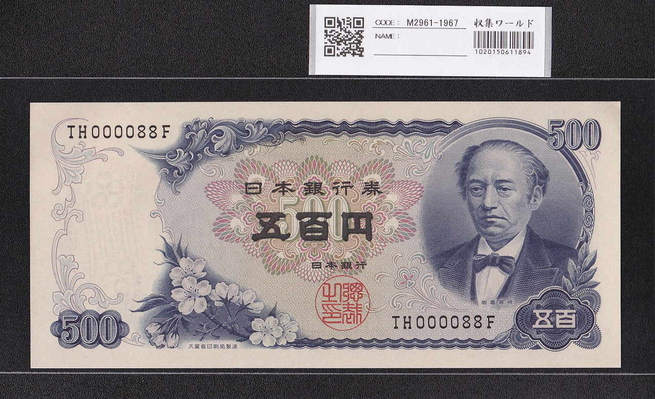 板垣退助 100円札 1953年 日本銀行券B号 趣番 TP444434G 未使用 | 収集