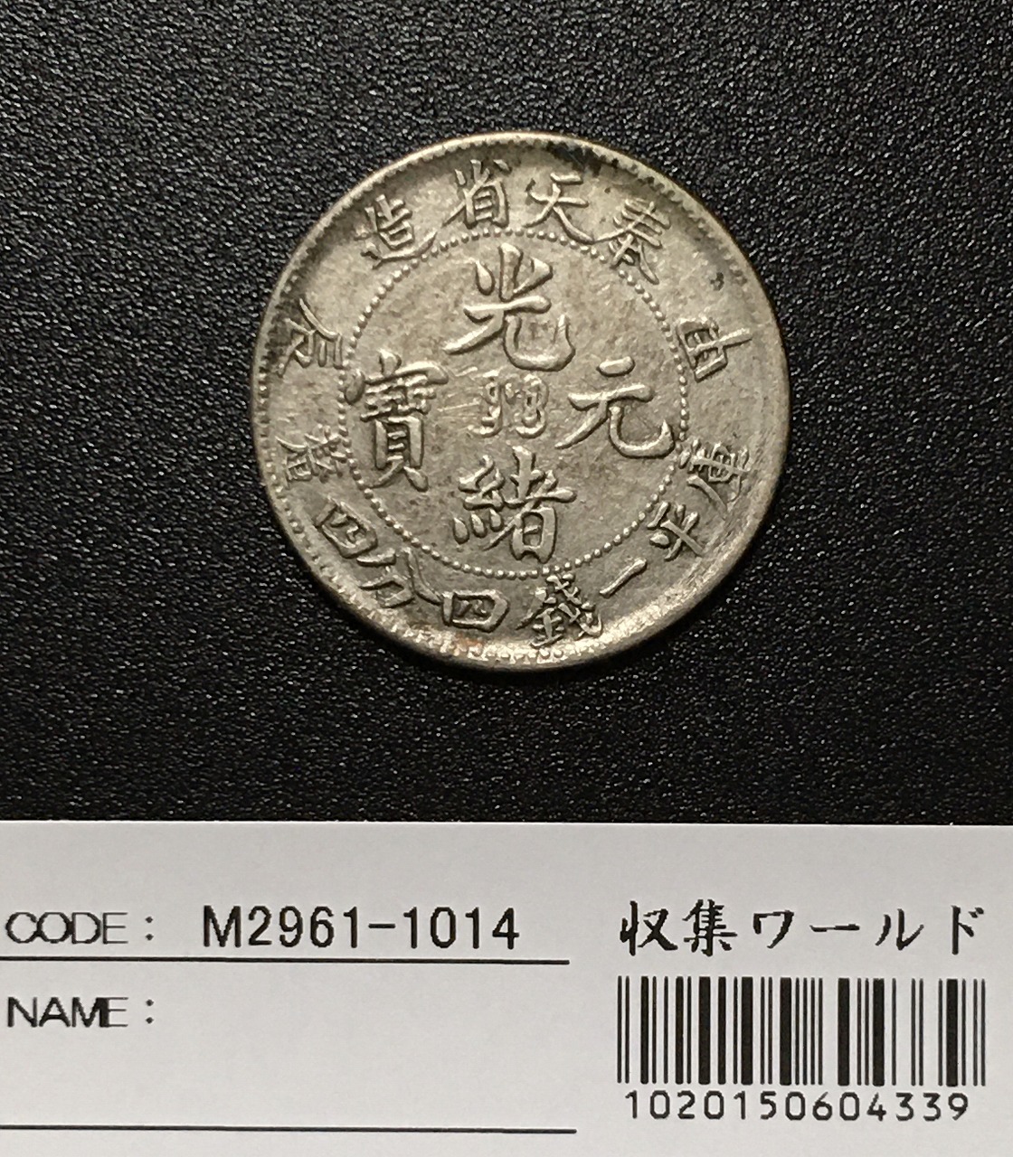 光緒元寶 奉天省造 甲辰 庫平一銭四分四釐 1904年 美品 | 収集ワールド