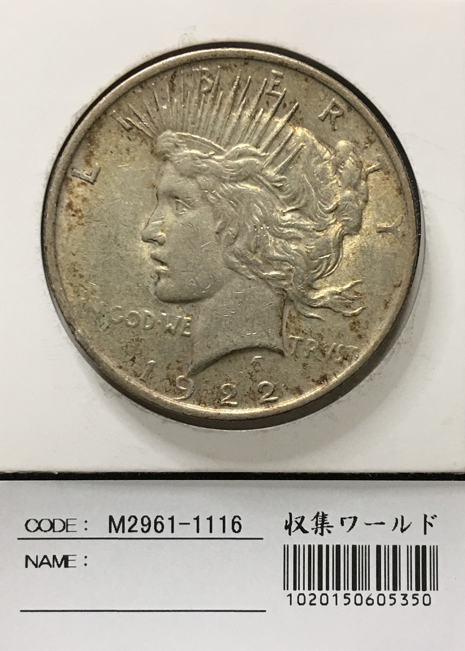 アメリカ 銀貨 1922年 平和の女神像 1ドル カプセル入り アメリカ 銀貨