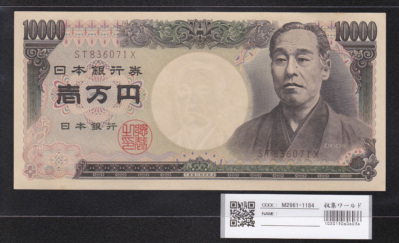 1958年 聖徳太子10000円札 2桁後期 YJ185831X 極美品 | 収集ワールド