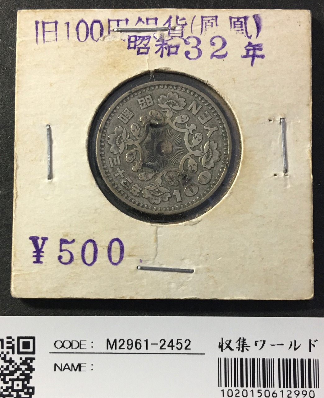 鳳凰 100円銀貨 1957年(S32年) 量目4.8g 極美品-2452 | 収集ワールド