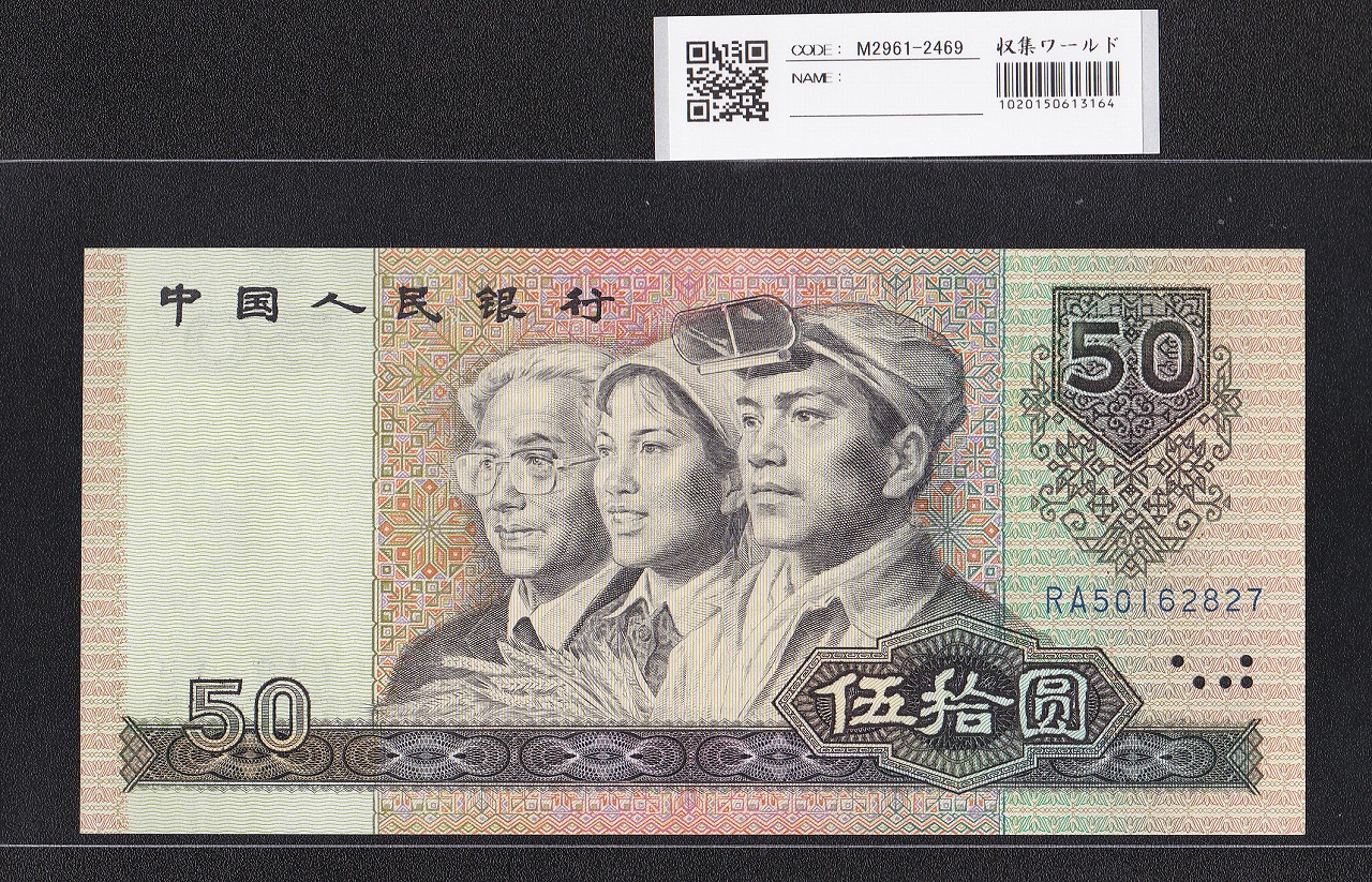 中国紙幣 1980年2角 少数民族像 完未品 | 収集ワールド
