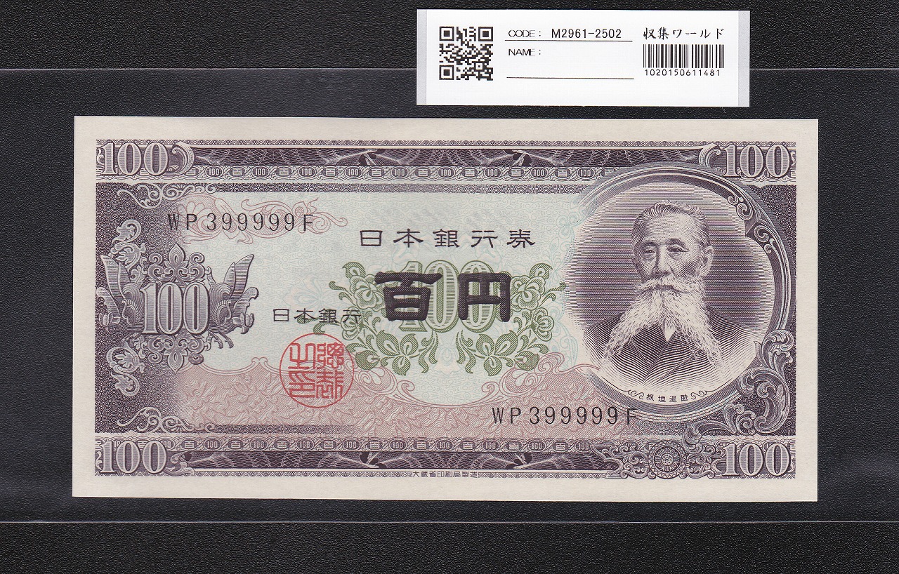 板垣退助 100円紙幣 1953年銘 後期/2桁GY-E/088885(趣番)PMG66EPQ