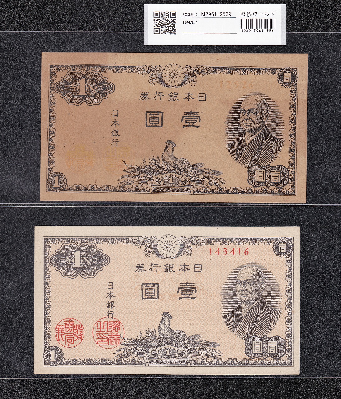 二宮尊徳 1円 1964年銘 日本銀行券 A号 印刷漏れエラー×2枚セット 未