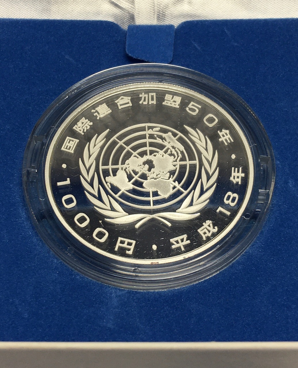 国際連合加盟50周年記念 千円銀貨プルーフ貨幣セット 1oz 完未品