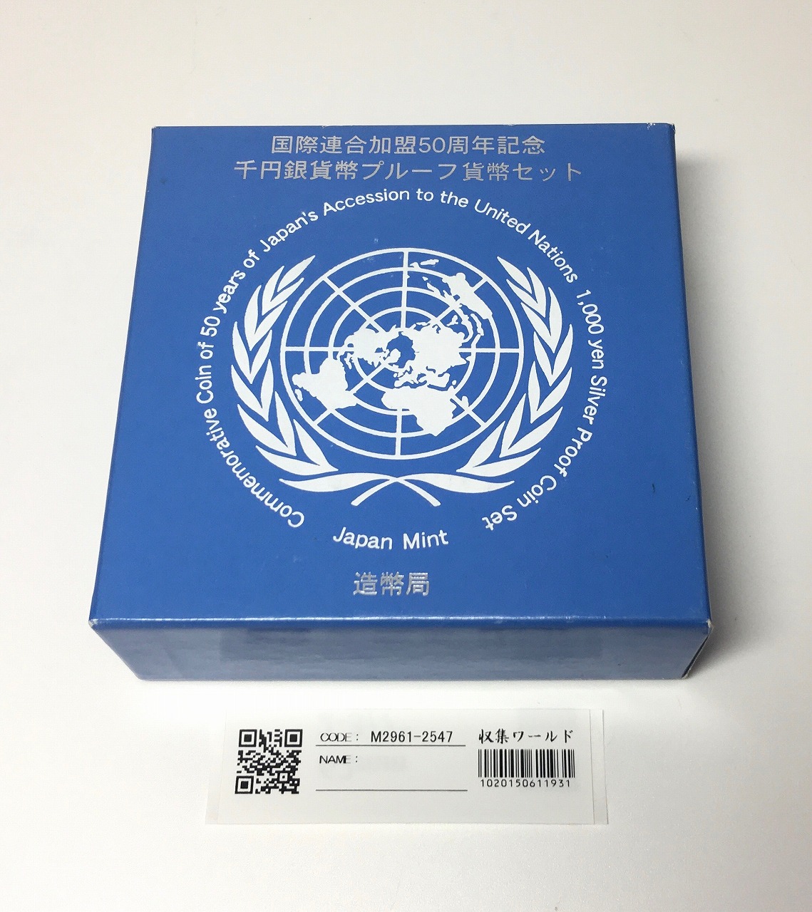 国際連合加盟50周年記念 千円銀貨プルーフ貨幣セット 1oz 完未品