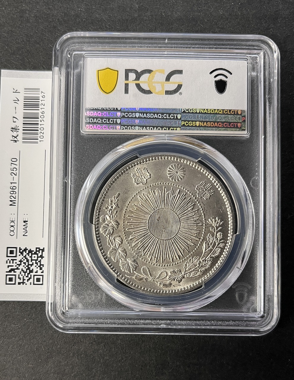旧1円 銀貨 明治3年(1870) 正貝円 有輪 Type-2 未使用 PCGS-MS63