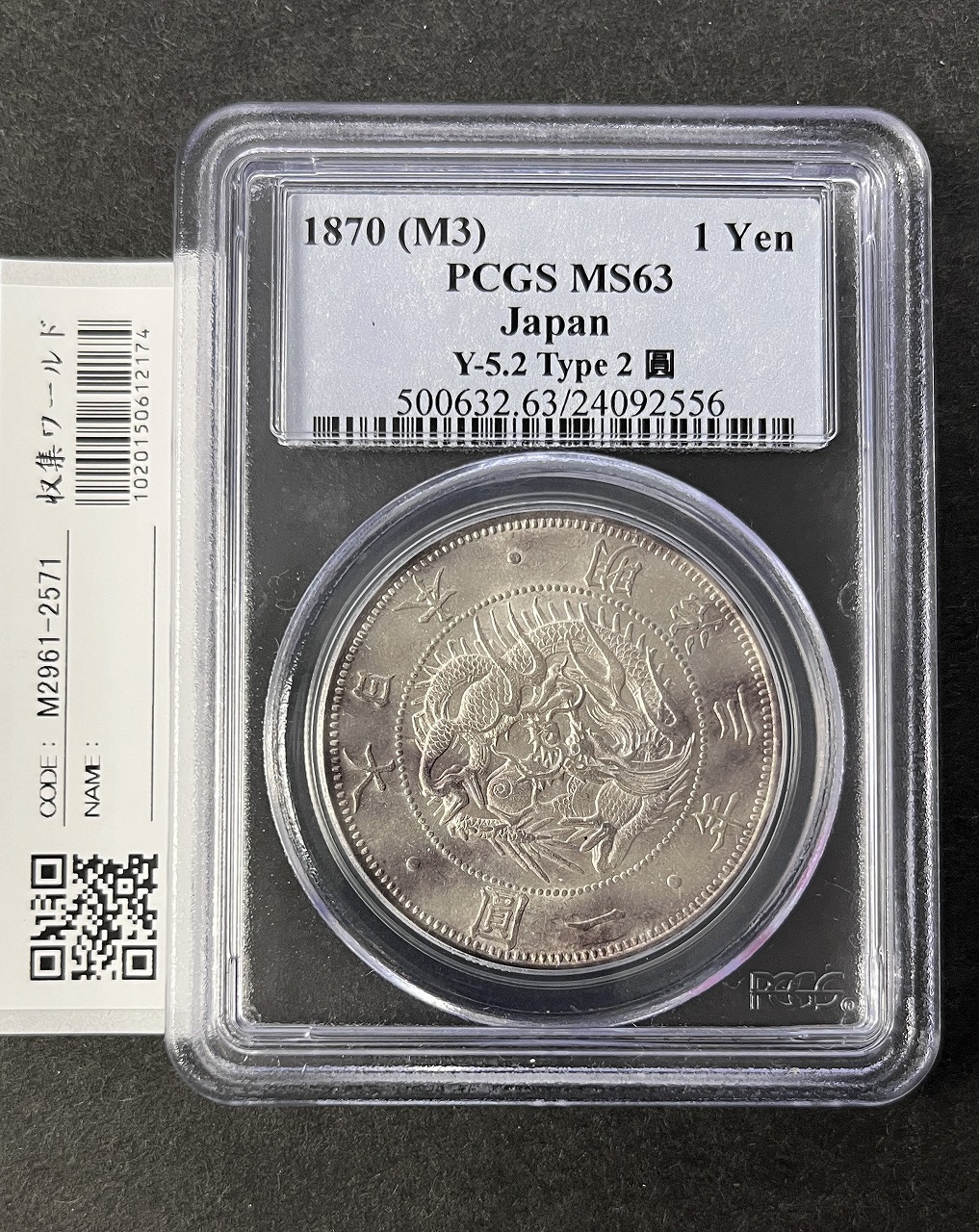 旧1円 銀貨 明治3年(1870) 正貝円 有輪 Type-2 美トーン PCGS-MS63