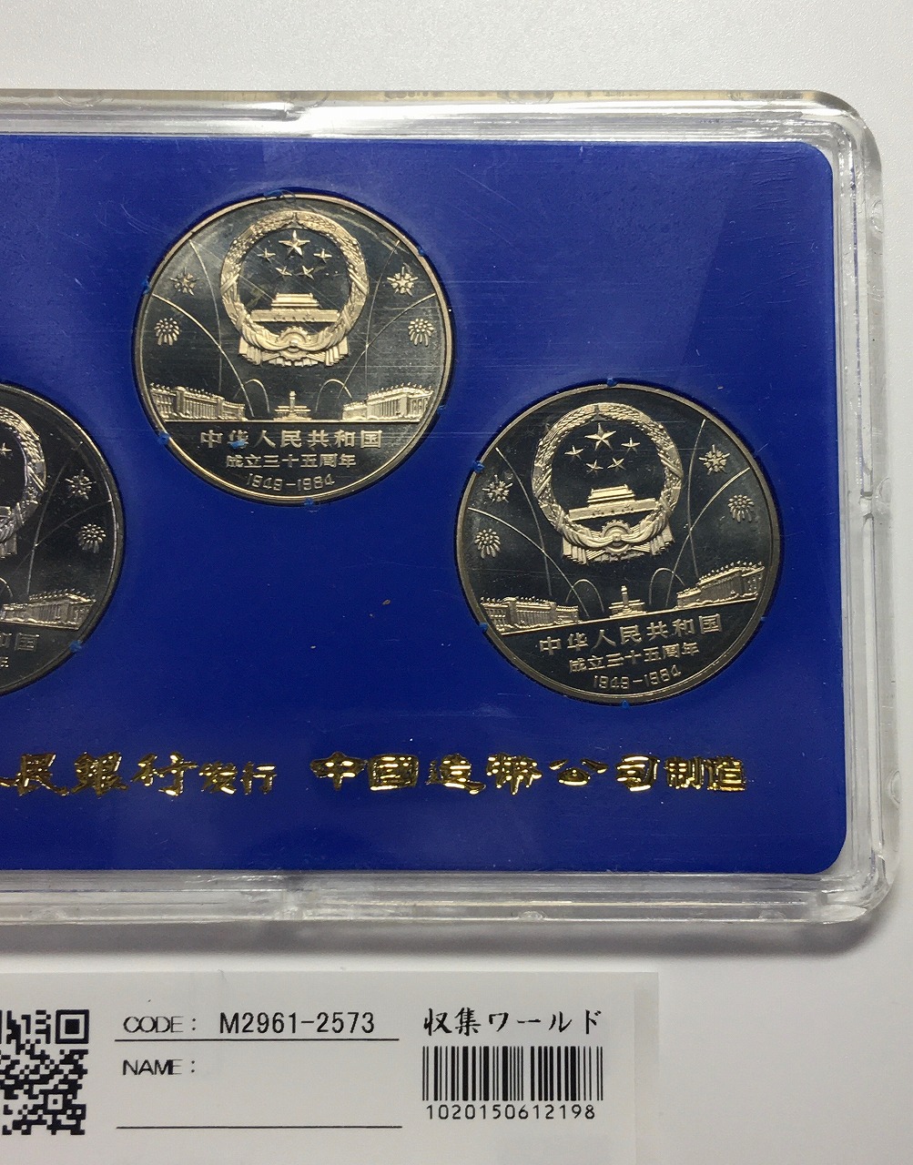 中国人民共和国建国35周年記念 1元×3枚セット 1984年版 ケース付 未