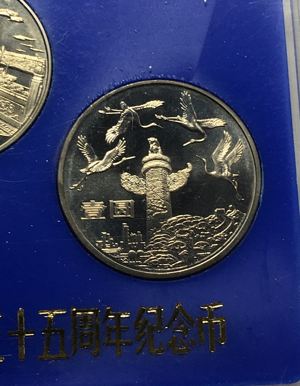 中国人民銀行 1984年版 建国35周年記念 1元×3枚セット ケースあり 未