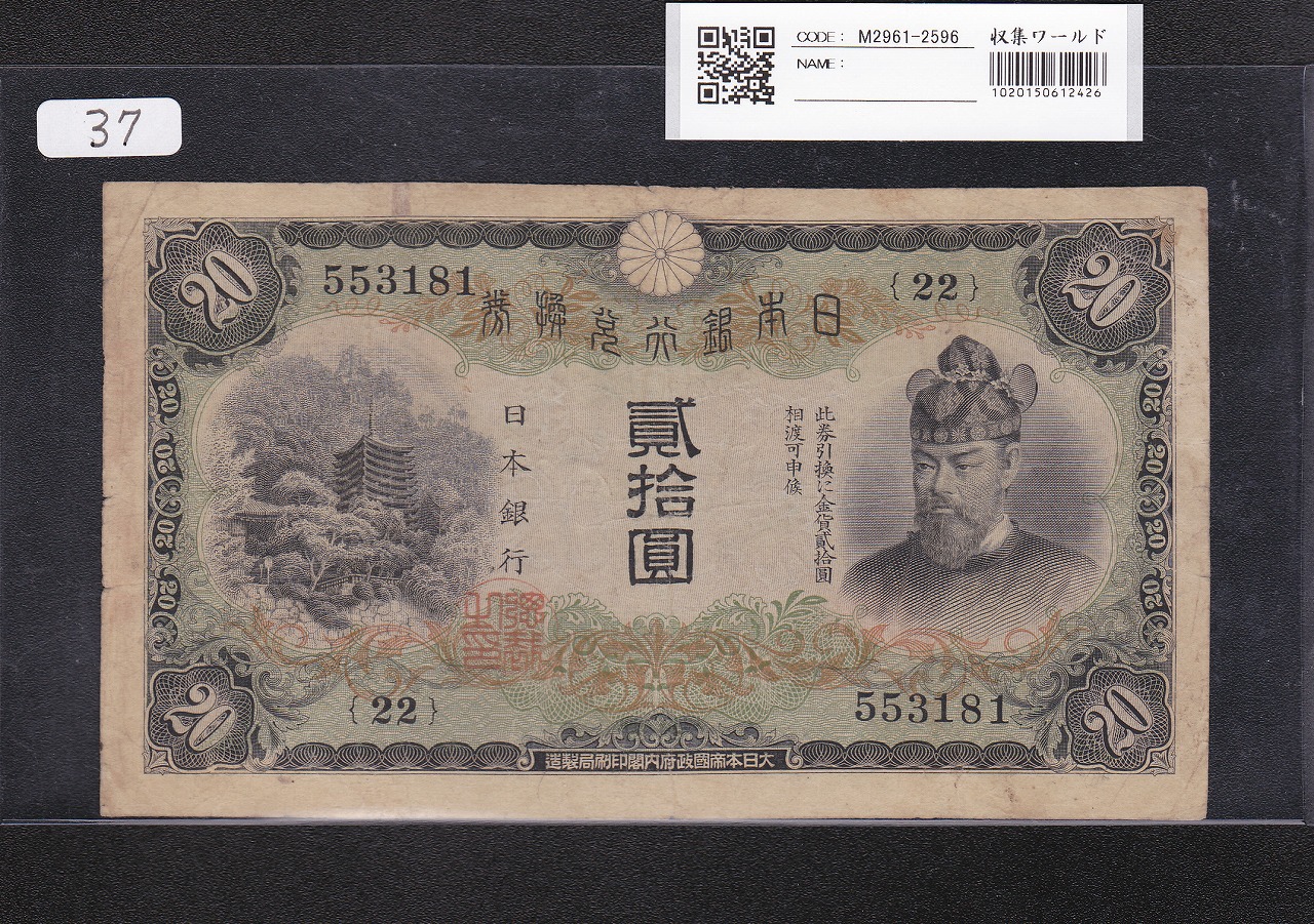 改造兌換銀行券 武内宿禰 1円 漢数字 1889年 美品～極美品 | 収集ワールド
