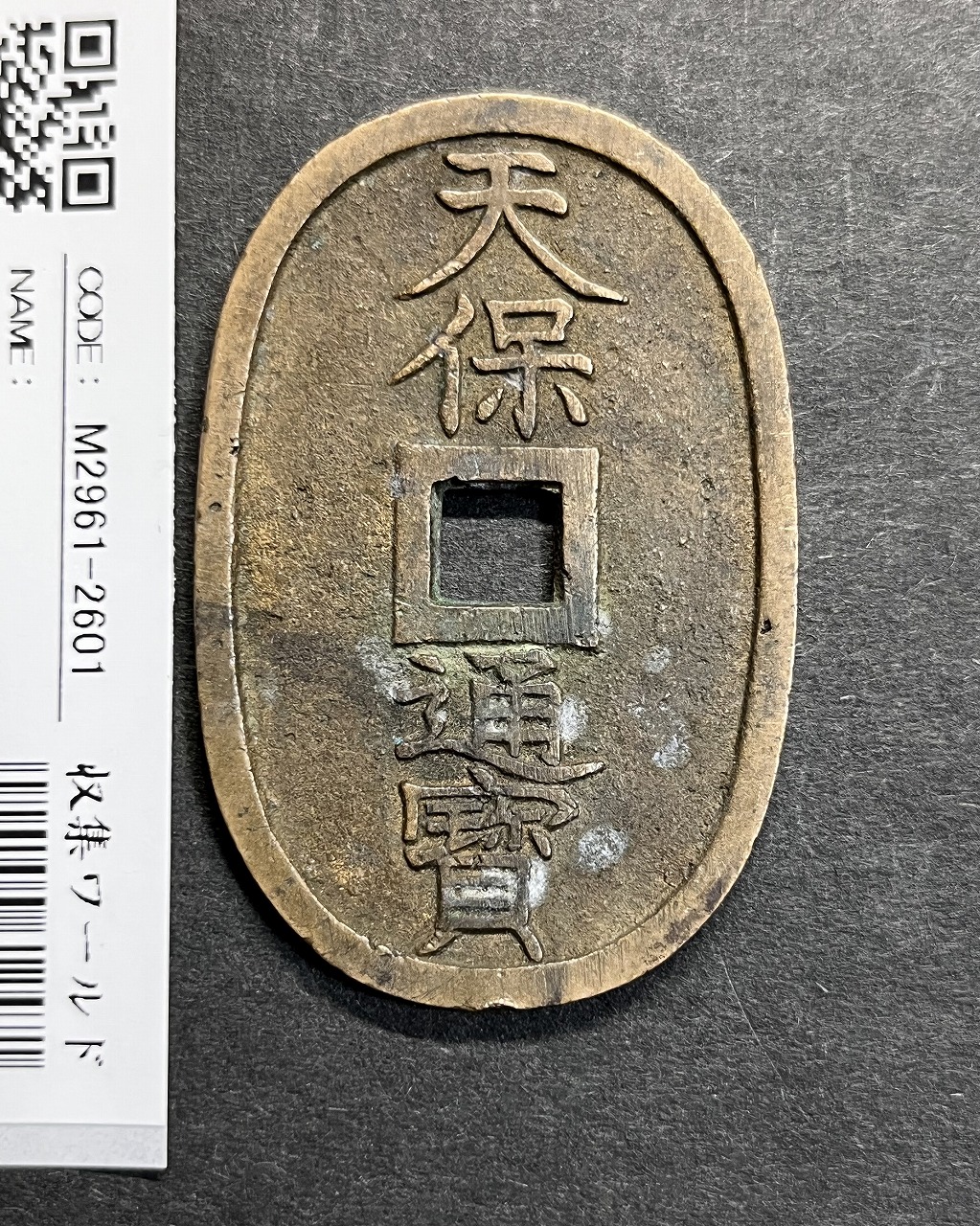 天保通宝 1835年代(天保6年)日本古銭・穴銭 背 當百 美品 2601 | 収集