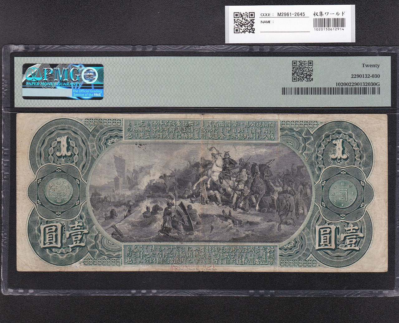 旧国立銀行 1円券 田道将軍と兵船 1873年 希少青色頭取印 PMG20 | 収集