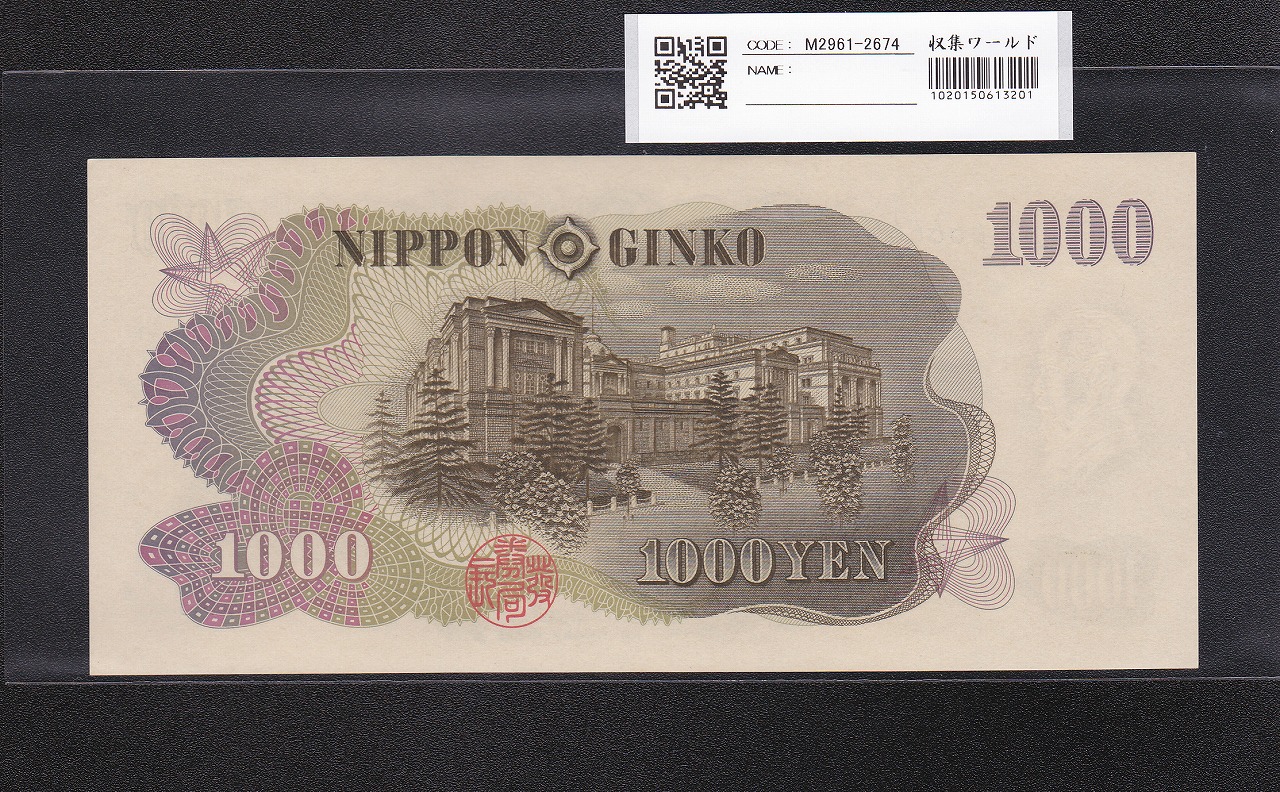 伊藤博文 1000円紙幣 1963年 紺色2桁 ゾロ目 KS666666J 未使用 | 収集