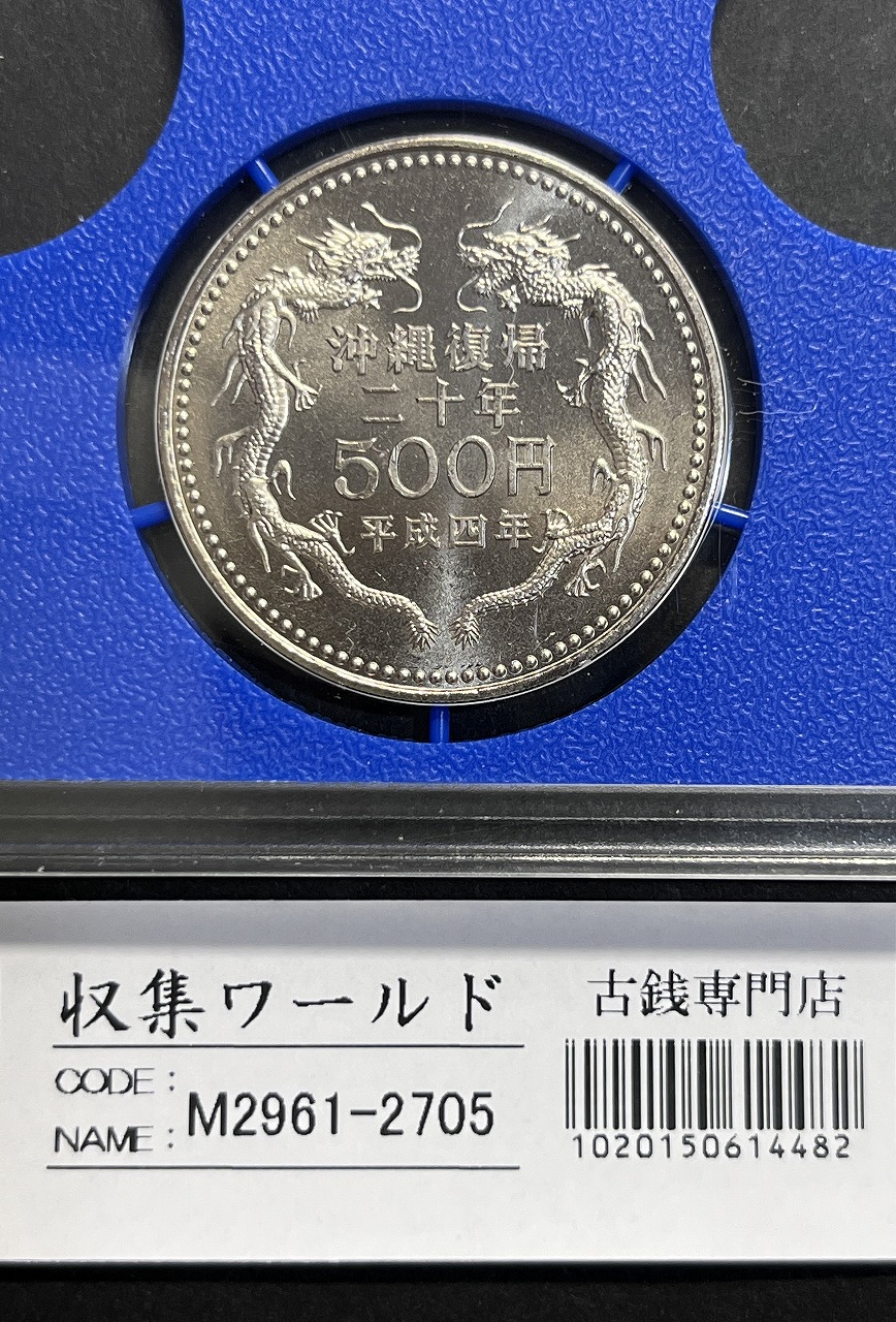 沖縄復帰20周年記念 500円白銅貨 平成4年(1992) 未使用-2705 | 収集
