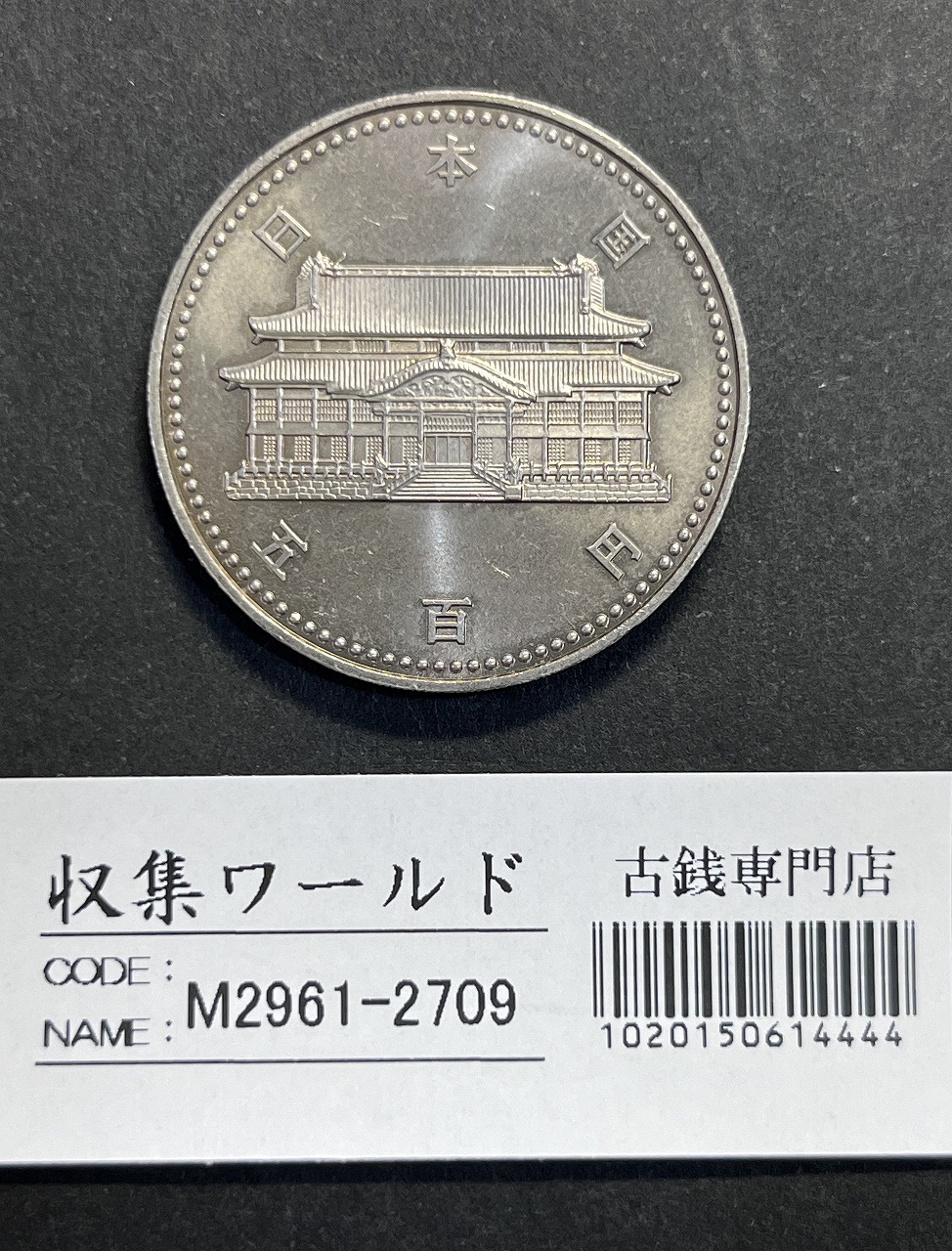 平成4年(1992) 沖縄復帰20周年記念 500円白銅貨 未使用極美-2709