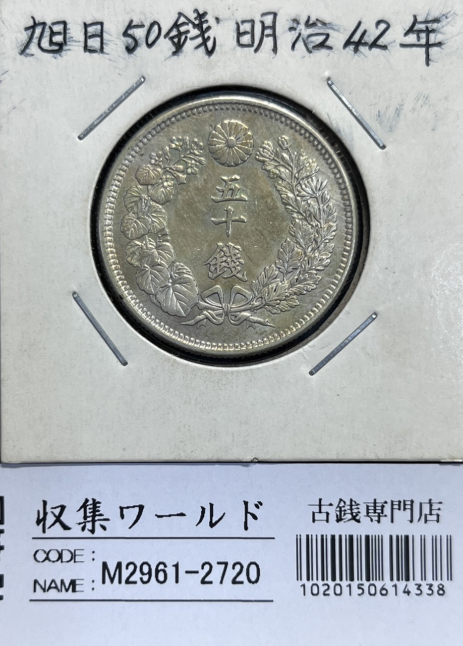 旭日 50銭 明治42年(1909年) 近代銀貨シリーズ 旭日五十銭 美品 | 収集