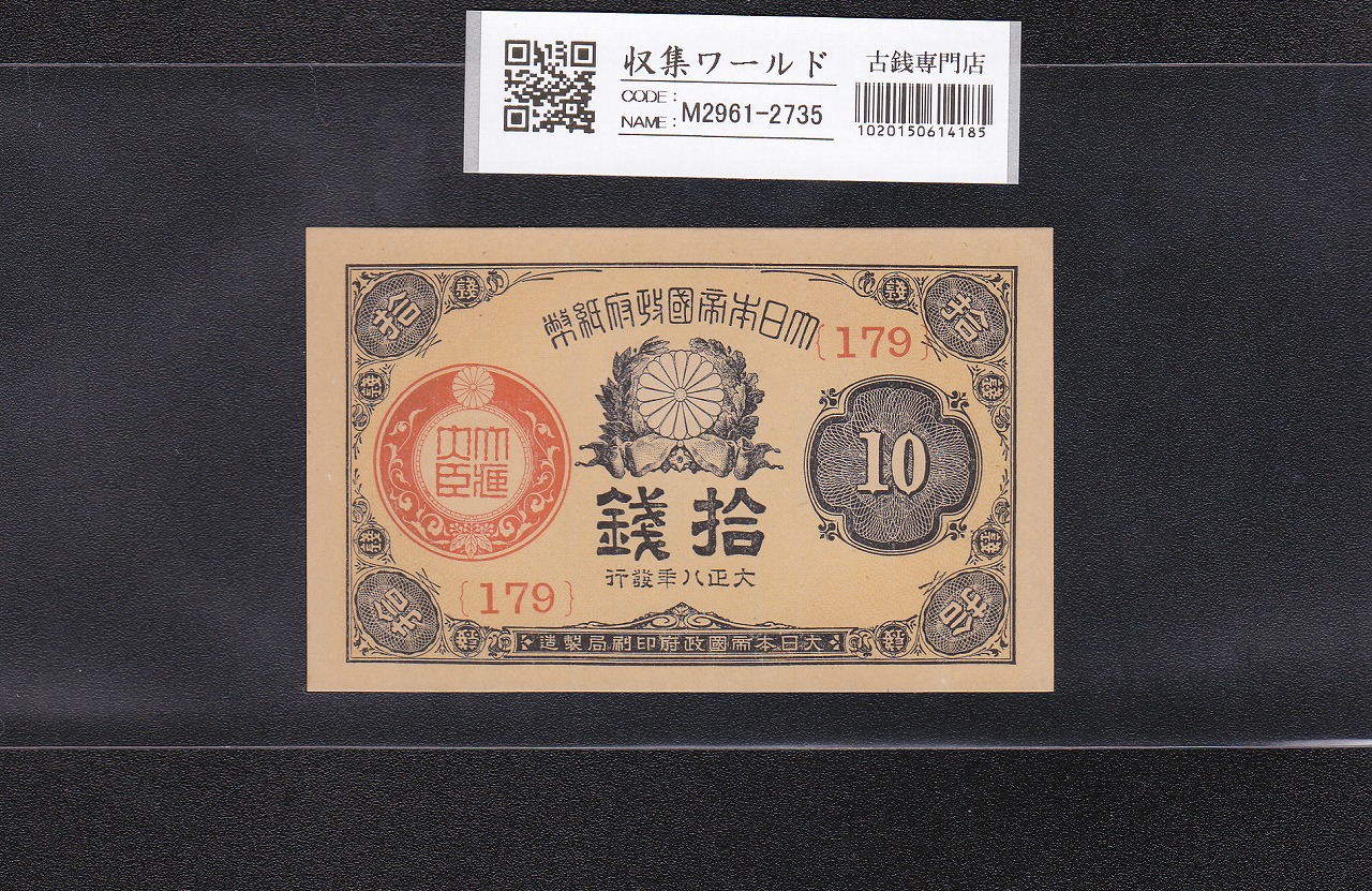 日本甲号兌換券 1899年 「裏猪」10円 和気清麻呂像 宝品 | 収集ワールド