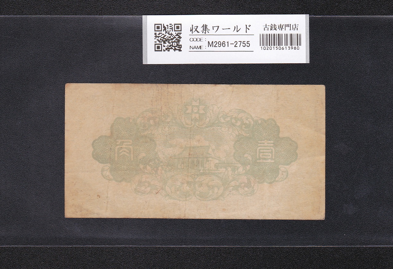 満州中央銀行券 丙号券壹角 1941年/康徳8年(昭和16) No.250 在外銀行券