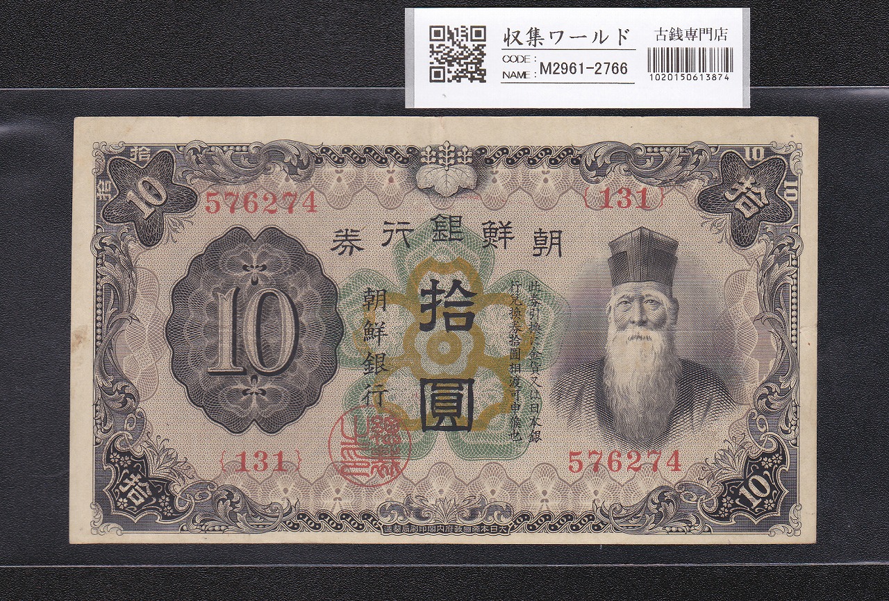 朝鮮銀行券 甲 10圓券 1944年銘 有番号No.131-576274 美品 | 収集ワールド
