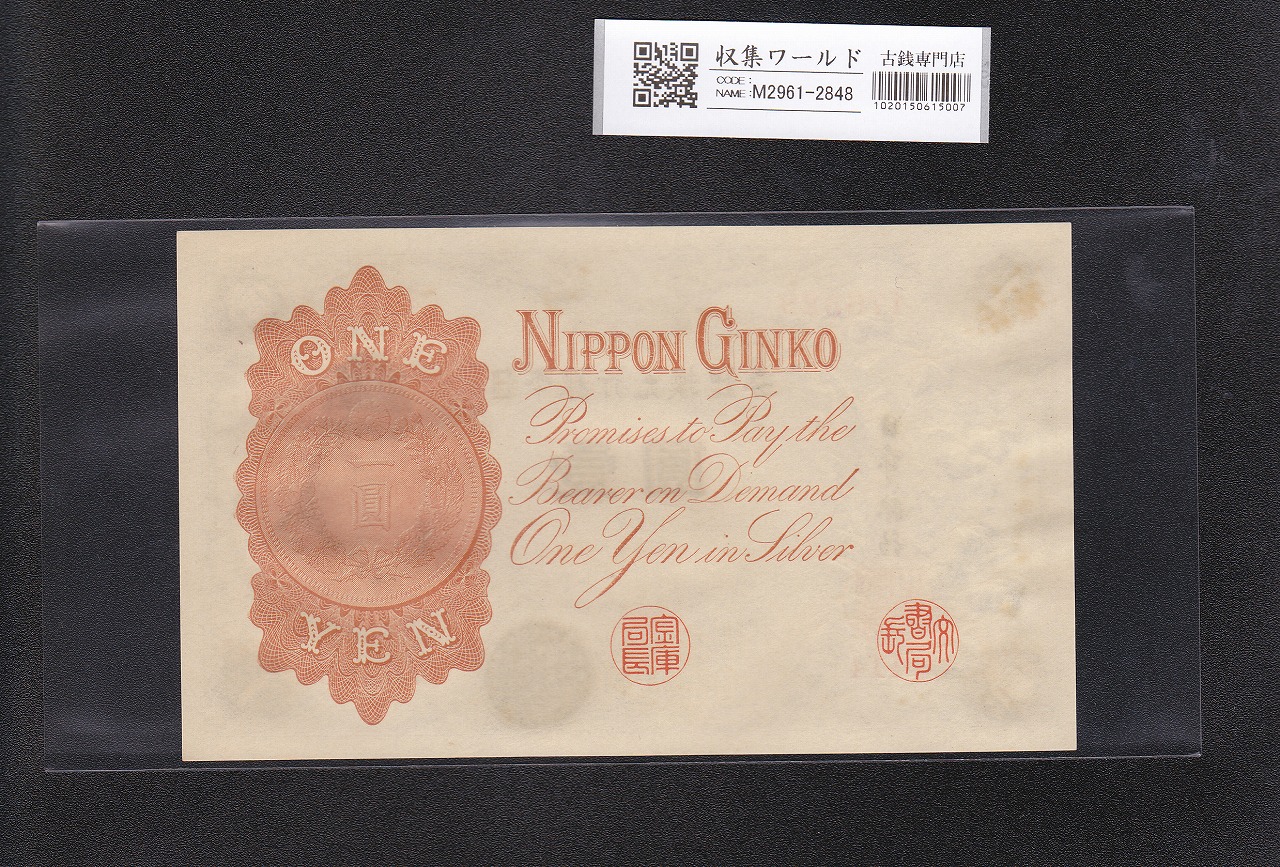 武内宿禰像と壹圓/1円札 1916年銘 大正兌換銀行券 414組 未使用 | 収集