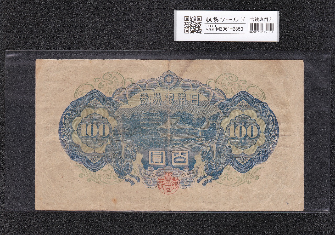 聖徳太子 100円札 1946年発行 日本銀行券A号 4次 No.457635 並品