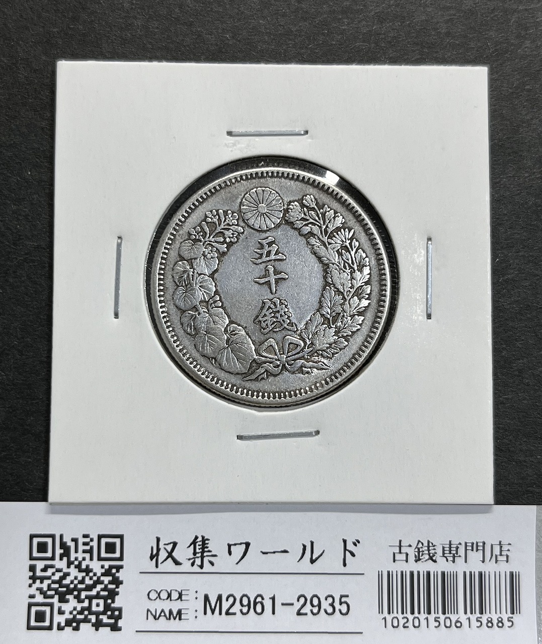 日本銀貨 小型50銭銀貨 鳳凰 昭和11年 PCGS MS61 | 収集ワールド