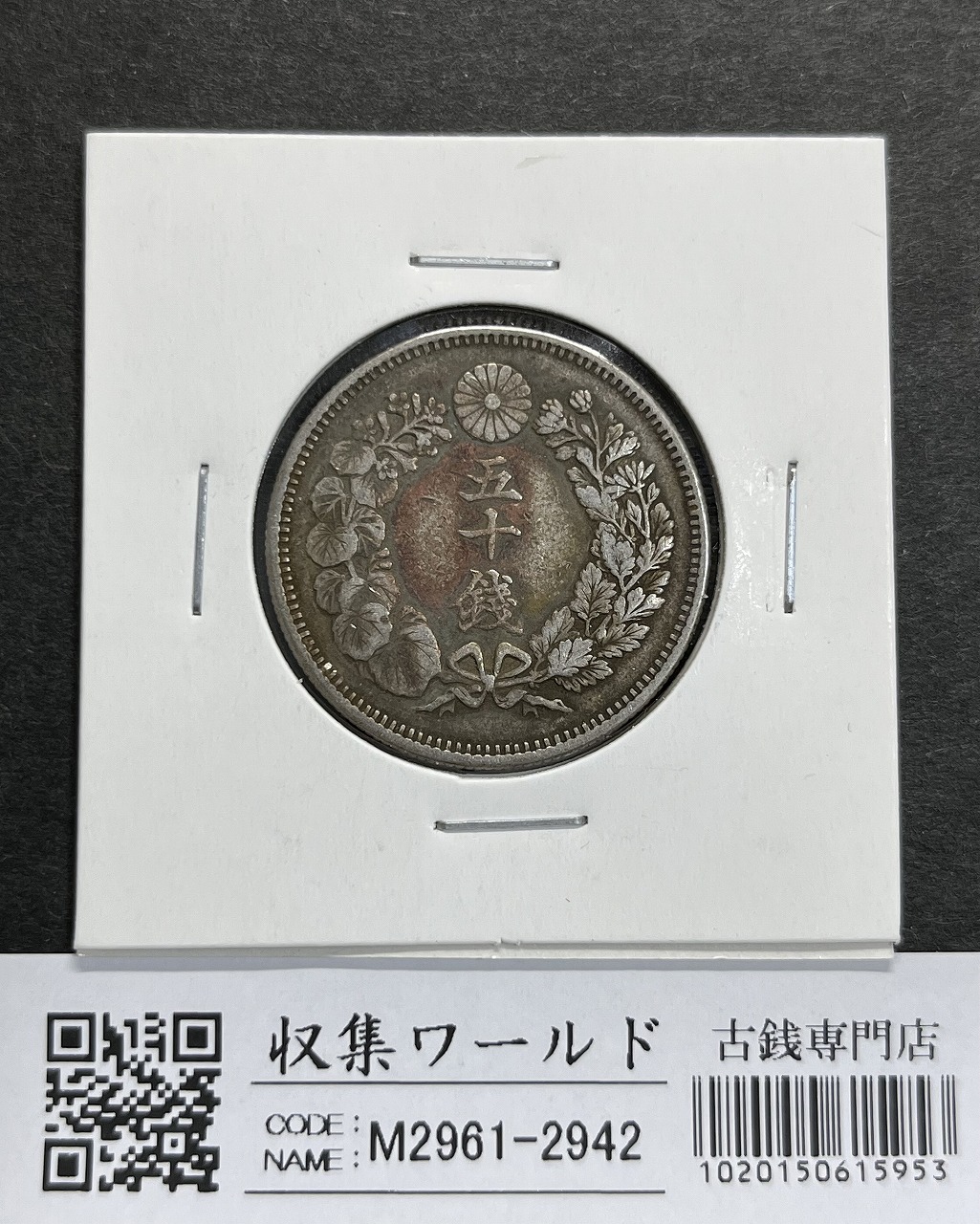 鳳凰 小型50銭銀貨 昭和11年銘(1936年) 近代銀貨 50銭 美品 | 収集ワールド