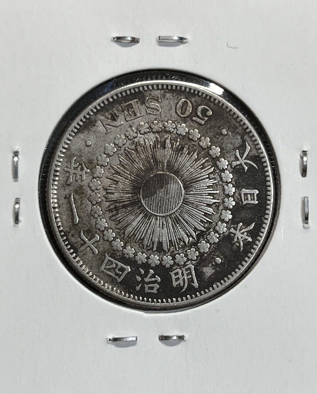 旭日 50銭銀貨 明治41年銘(1908年) 近代銀貨 旭日五十銭 美品 | 収集