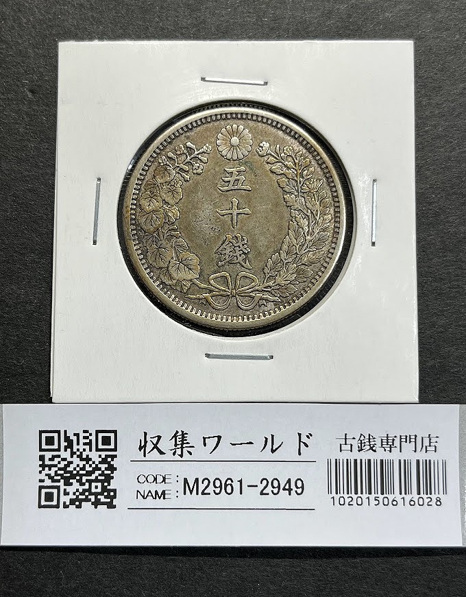 新1円銀貨(小型) 明治28年銘(1895年) 近代銀貨シリーズ/円銀/貿易銀 極