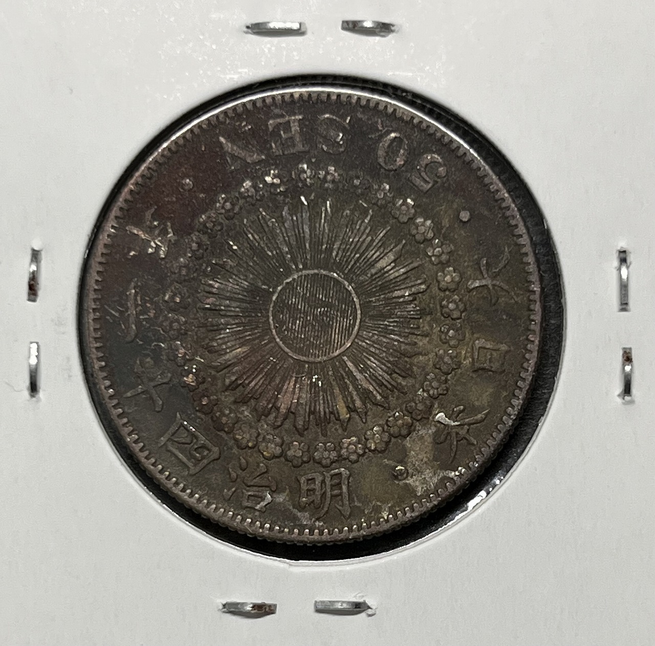 旭日 五十銭銀貨 明治41年銘(1908年) 近代銀貨 旭日 50銭 美品 | 収集